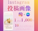 Instagram投稿画像作成します フィード投稿◎10枚まで同価格◎ イメージ1