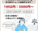 テンポを大事に配信の切り抜きショート作ります Vtuber様、ストリーマー様大歓迎！１分以内切り抜き作成！ イメージ1