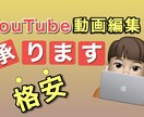 値下げ‼︎YouTubeの動画編集代行致します 動画編集する時間がない方ご要望に合わせます！ イメージ1