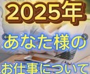 2025年の仕事運占います 2025年のあなた様の仕事運占います イメージ1
