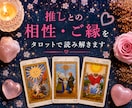 二次元♡推しとの相性・ご縁をタロットで読み解きます 夢思考・ガチ恋・推し活のお悩みにも丁寧に寄り添います イメージ1