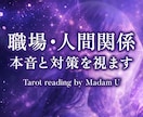 あなたの職場・人間関係を詳しく占います 本音・相手の気持ち・今後の対策まで イメージ1