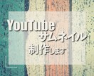 Youtubeサムネイル制作します おしゃれな、シンプル、さまざまな用途に合わせて作成します イメージ1