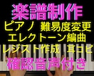 楽譜作成・耳コピ・清書・エレクトーン編曲します 高度な絶対音感を持つ、れぱナビ採用・エレアレ優秀賞受賞者です イメージ1