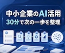 中小企業のAI活用を一緒に整理します 30分で、業務の次の一歩を明確にします イメージ1