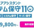 月29800円３時間/月システム保守します 月29800円３時間/月システム保守・システム改修 イメージ1