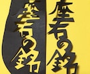 漢字・かな、5文字までを繋げて切ります 名前、家訓、座右の銘など好きな言葉を形にします イメージ3