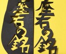 漢字・かな、5文字までを繋げて切ります 名前、家訓、座右の銘など好きな言葉を形にします イメージ3