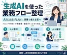 生成AIを使った業務フローを整理します プロンプトと手順をセットで、実務で使える形にします イメージ1