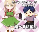 ミニキャラ・SDキャラ描きます SNS・配信・アイコンなどに！ イメージ1