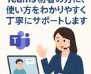 不安ゼロ！Teams使い方を一緒に確認できます オンライン会議で困ってる方を優しく丁寧にレクチャー！ イメージ1
