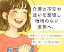 現役の特養ケアマネが介護の悩みを聞きます 今の状況を整理して、あなたに合った介護の形を一緒に考えます イメージ1