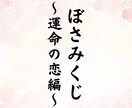 運命の出会いを引き寄せるための整え方、お伝えします これからの出会いをひらく「恋のおみくじ」です。 イメージ4
