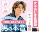 彼があなたを本命にする方法、教えます いつでも相談OK！3日間／24時間で本音を分析 イメージ1