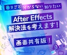 独学AfterEffectsの困ったを解決します 独学の辛さを軽く！できたが増えると楽しい動画編集！画面共有版 イメージ1