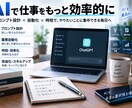 ChatGPT活用相談、プロンプト設計しますます 業務効率化のプロンプトをチャットで一緒に作ります イメージ1