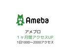 1ヶ月間アメブロのアクセスをアップさせます アメブロのアクセスをアップさせる専門のサービスです イメージ1