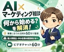売上につなげるAI活用の始め方を一緒に整理します 何から始める？を解消！事業に合うAI活用を60分で整理 イメージ1