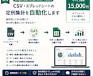 CSV・スプレッドシートの定例集計を自動化します 毎月同じCSVを開いて、また同じ集計していませんか？ イメージ1