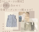リピーター限定！予算に合わせて全身コーデ提案します 全身コーデのご提案で毎日の服装、季節の変わり目にもう悩まない イメージ1
