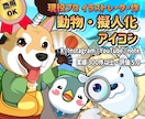 商用OK◆発信向け＊動物&擬人化アイコン描きます あなたのSNSの"顔"になる動物キャラ、プロに任せませんか？ イメージ1