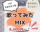 修正無制限！プロ品質の歌ってみたMIXします 初心者様大歓迎！基本料金に全て込みでプロ品質の歌ってみたを！ イメージ1