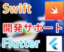 iOS・Androidアプリの開発のお手伝いします Flutter・Swiftを使うモバイルアプリ開発のサポート イメージ1