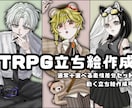 貴方好みの自探を作成します TRPGに使用できる立ち絵を作成します！ イメージ1