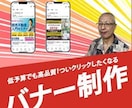 低予算で高品質！クリックしたくなるバナー制作します SEOに強く、商品やサービスの魅力を最大限発揮、初心者歓迎 イメージ1