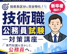 新卒技術職限定！公務員試験対策をします 技術職公務員を目指す学生へ｜志望動機を“刺さる形”に イメージ1