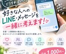 好きな人へのメッセージを一緒に考えます 恋愛LINEの返信、一緒に考えます！ イメージ1