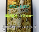お電話でタロット占いいたします あなたの魂に響くリーディングを心掛けています イメージ1