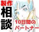 アナタの製作物の相談に乗ります 「描き進まないアナタのために、10日間のパートナー」 イメージ1