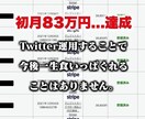 初月83万円を達成したTwitter運用法教えます 無駄を一切省き最短最速で収益化を目指すロードマップを大公開 イメージ1