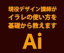 Illusrtarの使い方を基礎から丁寧に教えます 現役デザイナー兼専門学校非常勤講師が基礎からしっかり教えます イメージ1