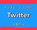 Twitterインプレッション5万増やします 1500円で+5万！最大数の制限なし！ イメージ1