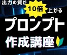 出力の質が10倍上がるプロンプトの作り方を教えます 生成AIの力を最大化！高品質成果物を生み出すプロンプト設計法 イメージ1