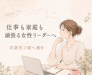 自分なりの頑張り方の相談。悩みを言語化します 仕事も家庭も両方頑張る今の働き方を整理し、成果につながる イメージ1