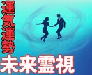 未来霊視!【運気・運勢】高次元と繋ぎ未来を占います 【総合運/運気・運勢】✯今年〜来年の運気と行動指針をお届け✯ イメージ1