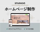 売れる導線を意識したHPをSTUDIOで制作します 店舗・個人事業主様の魅力を、「届けて、動かす」HPをご提案 イメージ1