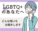 LGBTQ+ 恋愛もそれ以外も、悩みをお聞きします ありのままの自分を受け入れられる場所 イメージ1