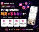 Instagram本気で１ヶ月運用代行します 投稿作業だけでなく、導線や見せ方まで一緒に整えます！ イメージ3