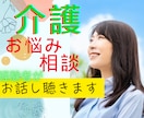 介護のあれこれ ？？に経験者が相談お話聴きます 介護疲れ/お悩み/愚痴/ストレス/相談/入退院/面会制限 イメージ1