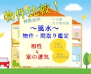 風水◇物件比較に最適！家の運気＆生年月日鑑定します ◆簡易鑑定◆周辺環境もcheck！OPにて詳細鑑定へ移行可能 イメージ1