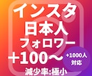Instagram日本人フォロワーを増やします 高品質☆日本人+100人~1000人★プロモーションします イメージ1