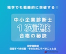 中小企業診断士1次試験｜合格戦略を一緒につくります いつどのような状態になるのが勝つためのラインかを伝えます イメージ1