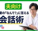 妻の「なんで質問に答えてくれないの」答え方教えます 妻の「なんで?」から逃げない。真剣に向き合う夫婦をつくる会話 イメージ1