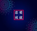 恋愛成就のキーワードと成就の秘訣教えます 引き寄せの法則では難しい『恋愛成就』の秘訣をお伝えします！ イメージ1