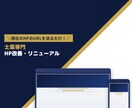 士業専門！HPを集客特化サイトに改善・修正します 【見積り無料】現在のHPのURLを送るだけ！まずは無料診断！ イメージ1