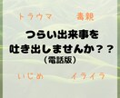 目をそむけたくなる過去を全部受け止めます つらい記憶を吐き出して思い出に変えてみませんか？？ イメージ1